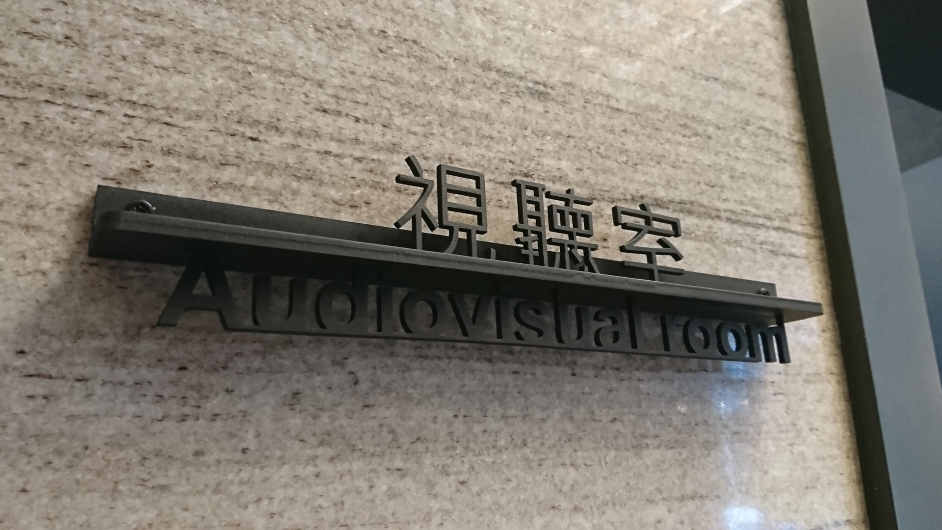 空間指示牌/標示牌